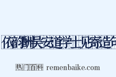 依韵酬吴安道学士见寄造句是什么意思的图片